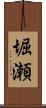 堀瀬 Scroll