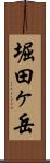 堀田ヶ岳 Scroll