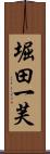 堀田一芙 Scroll