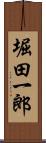 堀田一郎 Scroll