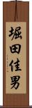 堀田佳男 Scroll
