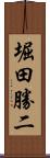 堀田勝二 Scroll
