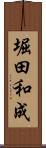 堀田和成 Scroll