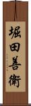 堀田善衛 Scroll