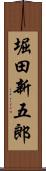 堀田新五郎 Scroll