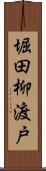 堀田柳渡戸 Scroll