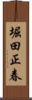 堀田正春 Scroll