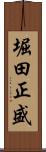 堀田正盛 Scroll