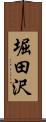 堀田沢 Scroll