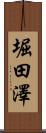 堀田澤 Scroll