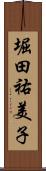 堀田祐美子 Scroll