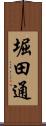 堀田通 Scroll