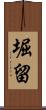 堀留 Scroll
