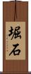 堀石 Scroll