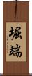堀端 Scroll