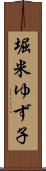 堀米ゆず子 Scroll