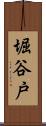 堀谷戸 Scroll