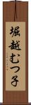 堀越むつ子 Scroll