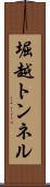 堀越トンネル Scroll
