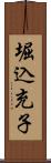 堀込充子 Scroll