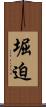 堀迫 Scroll