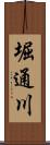 堀通川 Scroll