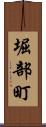 堀部町 Scroll