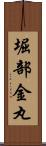 堀部金丸 Scroll