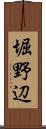 堀野辺 Scroll