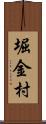 堀金村 Scroll