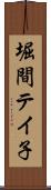 堀間テイ子 Scroll