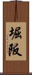 堀阪 Scroll