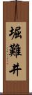 堀難井 Scroll