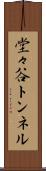 堂々谷トンネル Scroll