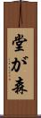 堂が森 Scroll