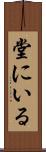 堂にいる Scroll