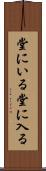 堂にいる Scroll
