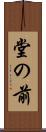 堂の前 Scroll