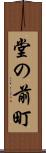堂の前町 Scroll