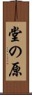堂の原 Scroll