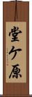 堂ケ原 Scroll