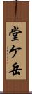 堂ケ岳 Scroll