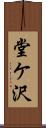 堂ケ沢 Scroll