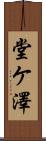 堂ケ澤 Scroll