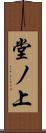 堂ノ上 Scroll