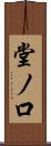 堂ノ口 Scroll