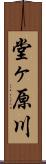 堂ヶ原川 Scroll