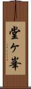 堂ヶ峯 Scroll