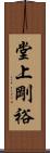 堂上剛裕 Scroll