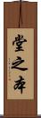 堂之本 Scroll